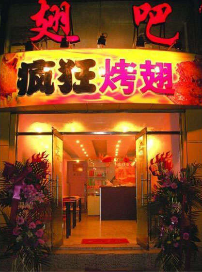 新龙镇烤翅